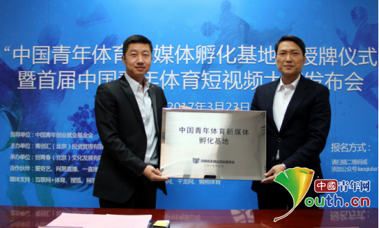 中国青年体育新媒体孵化基地授牌仪式暨首届中国青年短视频大赛启动仪式举行。图为手牌仪式现场。 中国青年体育新媒体孵化基地授牌仪式暨首届中国青年短视频大赛启动仪式举行。图为手牌仪式现场。